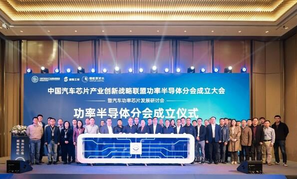 强化产业链协作，中国汽车芯片创新联盟功率半导体分会成立